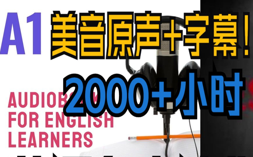 【19集】英语有声读物 A1级别 英语学习 有声读物 英语故事 英语口语 英语听力 2000+小时哔哩哔哩bilibili