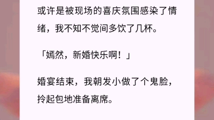 我被拐荬的那天,刚作为伴娘参加完发小的婚礼.或许是被现场的喜庆氛围感染了情绪,我不知不觉间多饮了几杯.「嫣然,新婚快乐啊!」言情小说 短篇网...