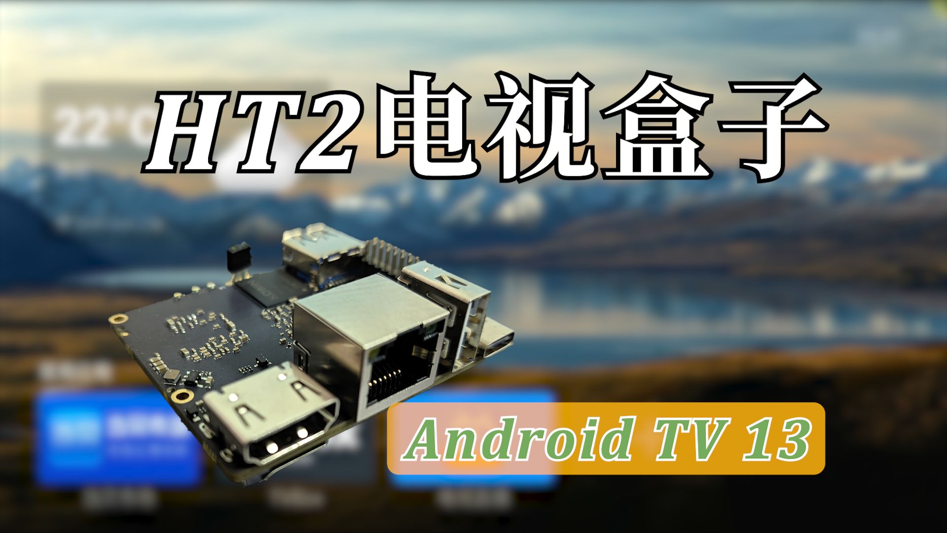 龙年最小巧实用的影音盒子?HT2—安卓TV13的桌面初体验哔哩哔哩bilibili