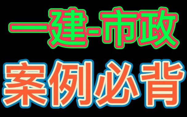 [图]【一建案例】2022一级建造师-市政-案例必背知识点汇总【掌握必过】