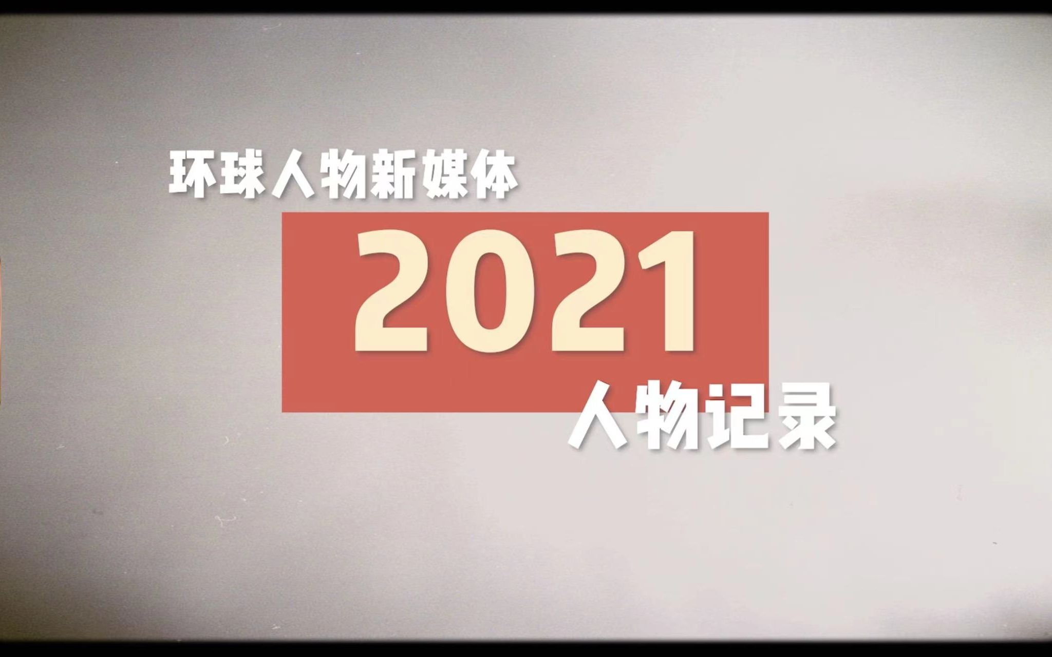 记录2021——环球人物新媒体年度回顾哔哩哔哩bilibili