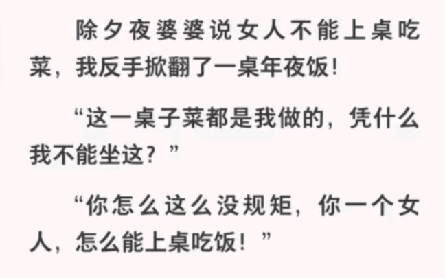 除夕夜婆婆说我不能上桌吃饭,我反手掀翻了一桌年夜饭……哔哩哔哩bilibili