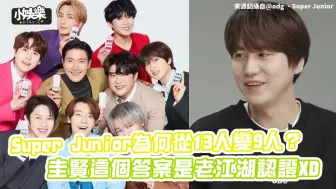 Download Video: Super_Junior为何从13人变9人？_圭贤这个答案是老江湖认证