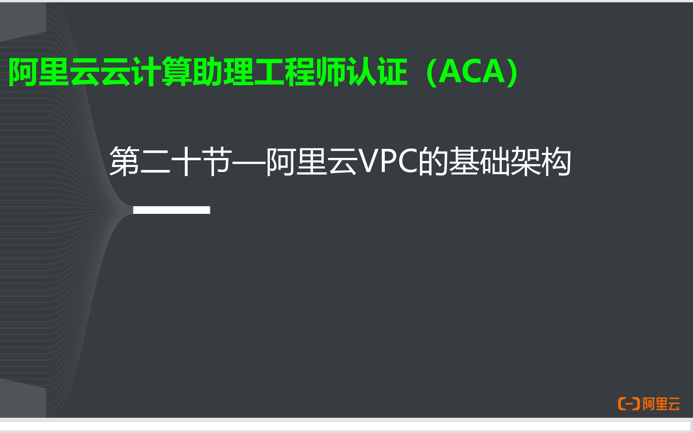 阿里云云计算ACA认证20阿里云VPC的基础架构哔哩哔哩bilibili