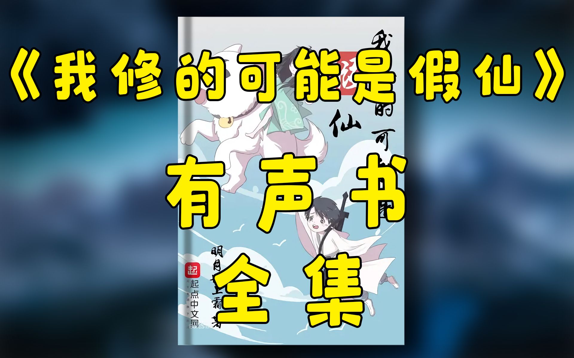 [图]有声书《我修的可能是假仙》1-10集