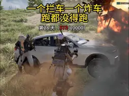 Download Video: 一个拦车一个炸车，跑都没得跑！