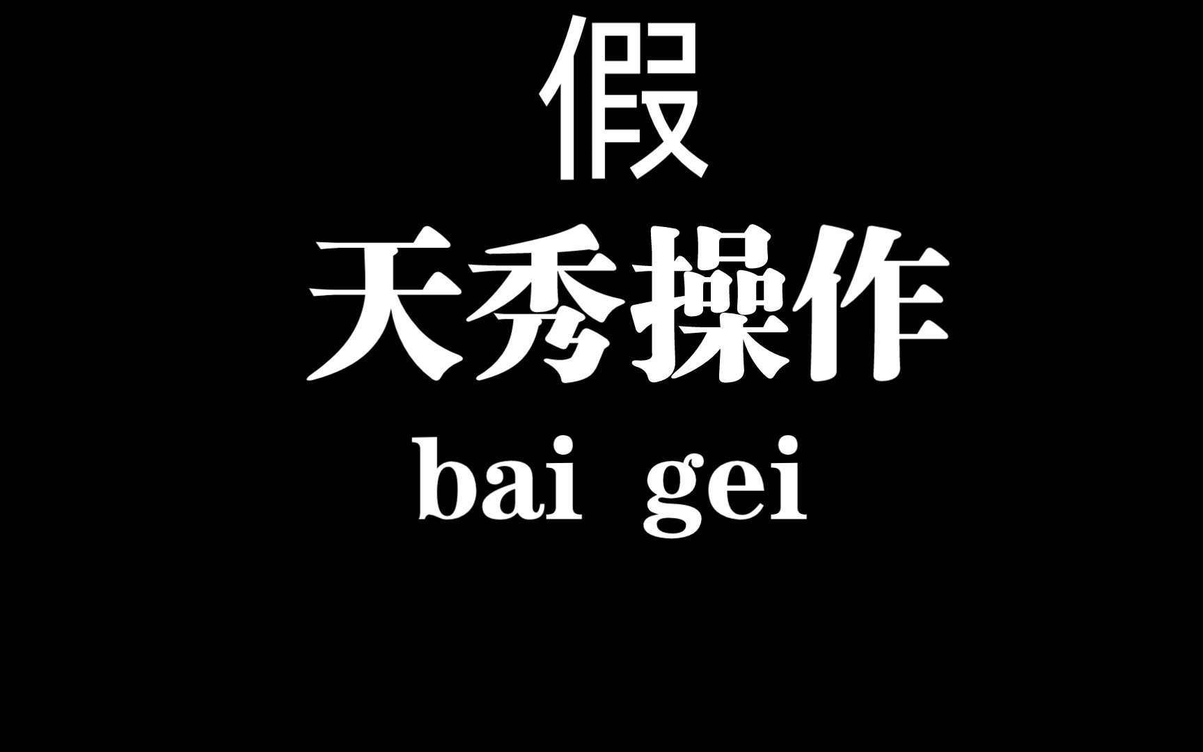 [图]《奕剑行》单剑up的路程