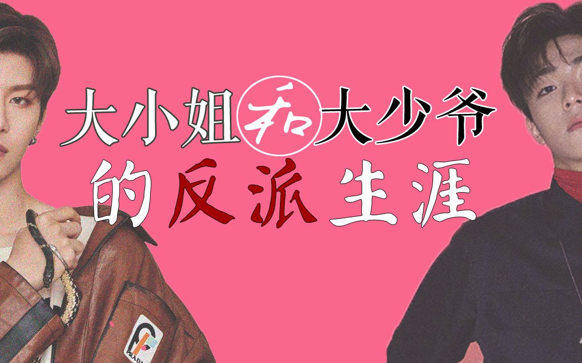 【陈立农x范丞丞】大小姐和大少爷的反派生涯