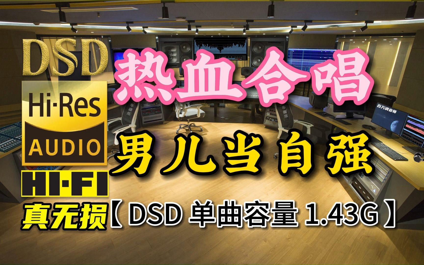 热血大合唱,心潮澎湃!《男儿当自强》DSD完整版,单曲容量1.43G【真正DSD无损HIFI音乐,百万调音师独家制作】哔哩哔哩bilibili