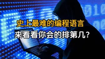 史上最难的编程语言！来看看你会的排第几？