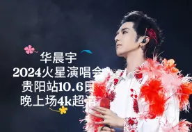 Download Video: 【华晨宇】2024火星演唱会贵阳站10.6日晚场4K