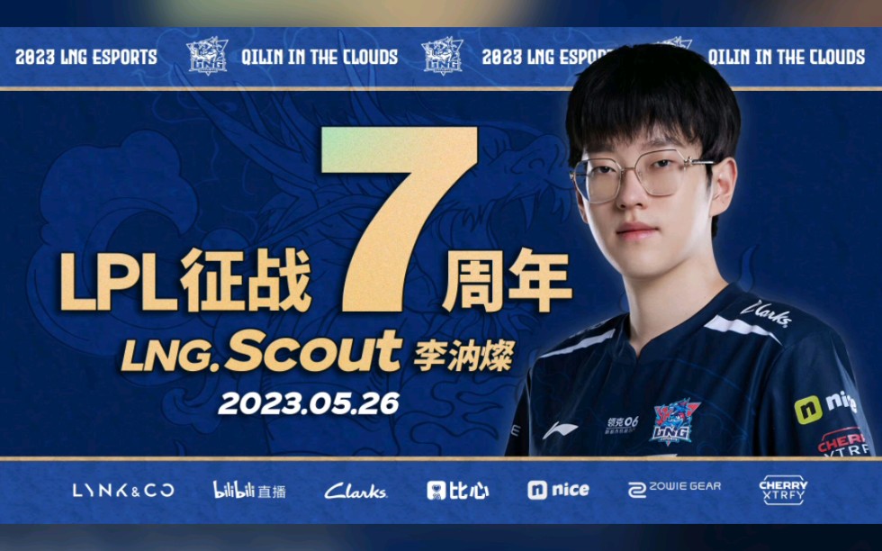 李汭燦scout选手lpl登场七周年!