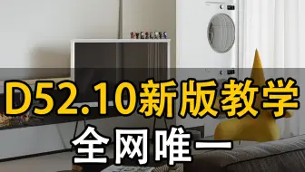 超写实大平层【新版D5灯光】