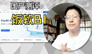 Video herunterladen: 国产BI之帆软(中)可视化，只得Tableau表面功夫