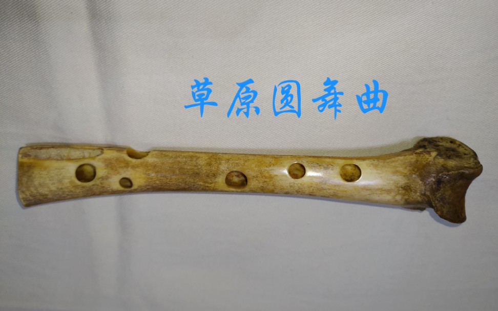 活动作品河姆渡骨笛草原圆舞曲f调仿河姆渡骨笛重制版