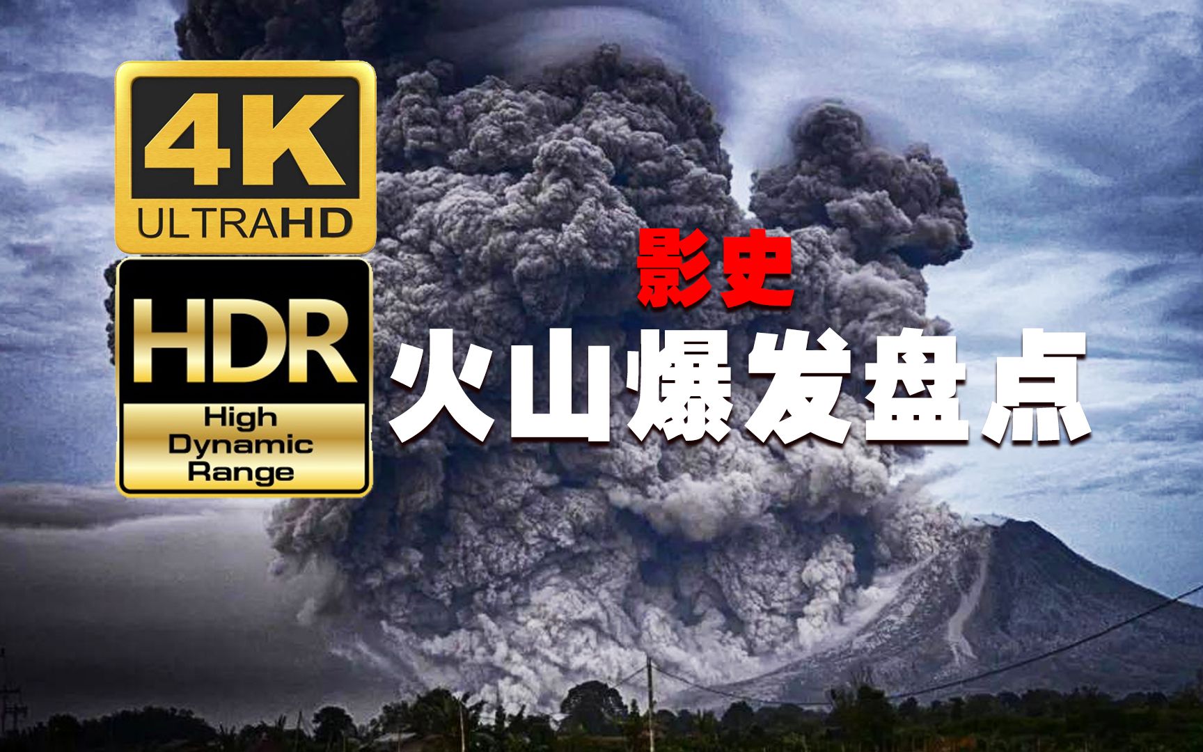 [图]【4KHDR】影史火山爆发场面大盘点，高清重置画面，敬畏自然从你做起！！！