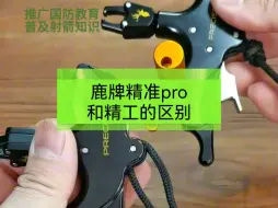 Download Video: 鹿牌精准PRO握式撒放器区别对比，精工制造