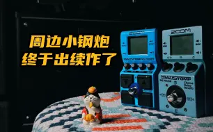 Download Video: 周边效果器小钢炮的续作！——ZOOM MS-70 CDR+