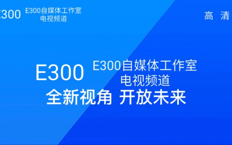 虚构播出画面 E300自媒体工作室电视频道开播过程(20221224 5:30)哔哩哔哩bilibili