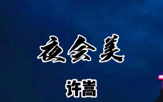 许嵩早期改编歌曲《夜会美》哔哩哔哩bilibili