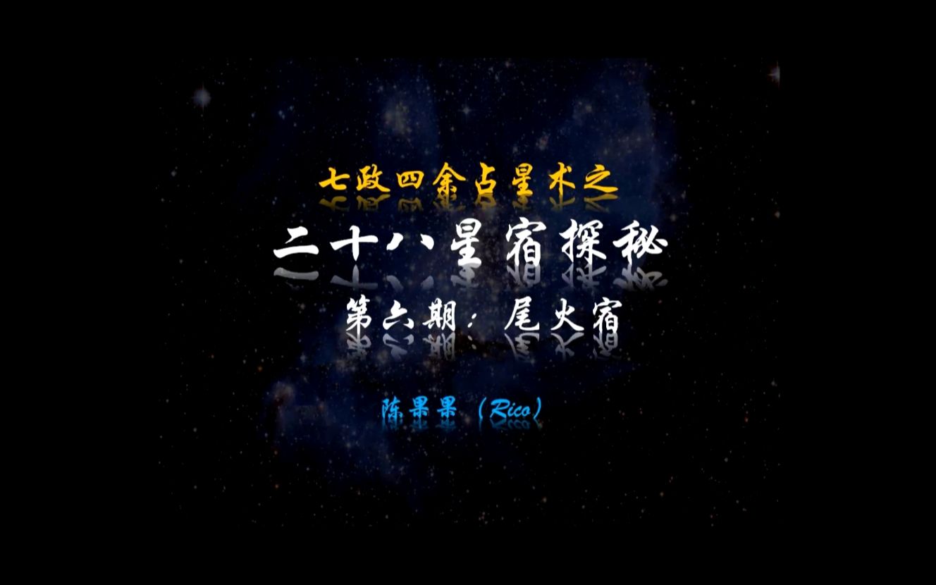 二十八星宿之尾火宿哔哩哔哩bilibili