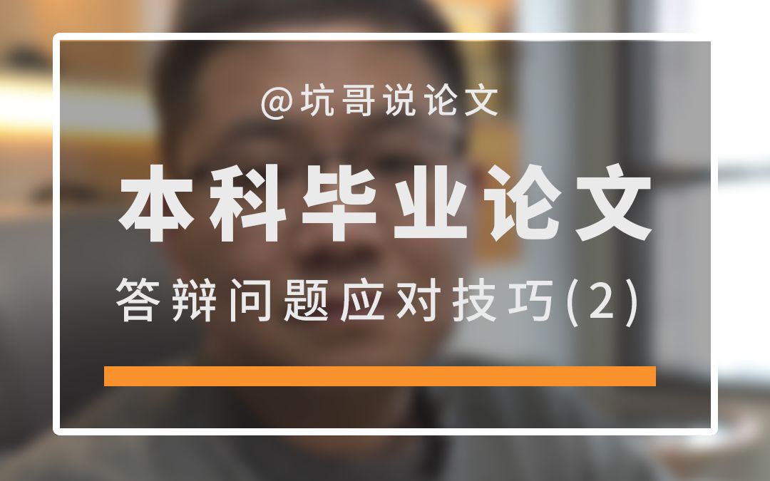 论文答辩的原则,是只答不辩,疯狂道歉,16字的箴言谁能说全?哔哩哔哩bilibili