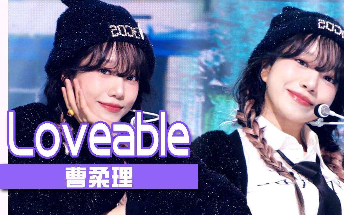 【官方】《人气歌谣》可爱曹柔理走起嘻哈风!shhh~《Loveable》哔哩哔哩bilibili