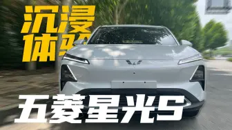 【沉浸式看车】五菱星光S：纯电神车登场！7.9万硬刚比亚迪……