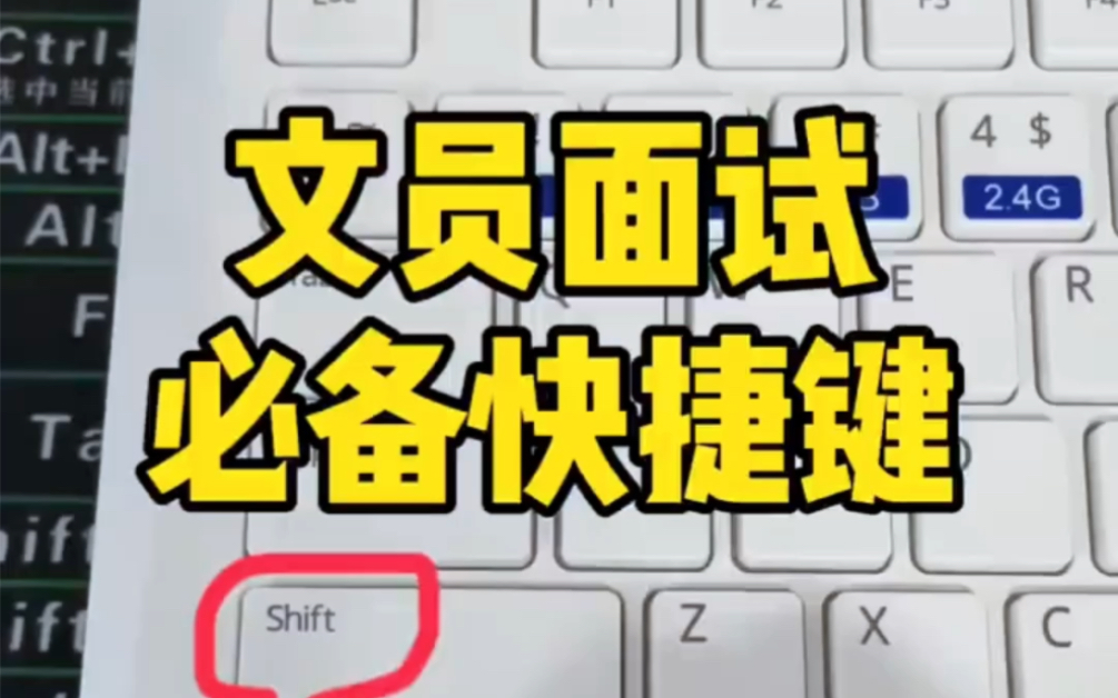 文选面试必备的快捷键大全,老师整理了文员行政人事必备的办公技能技巧,快捷键一定用得到,赶快收藏哔哩哔哩bilibili