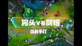 Download Video: 【马上开饭】狗头vs剑姬，当射手打