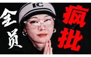 Download Video: 你管这叫脆皮？！全员疯批开大