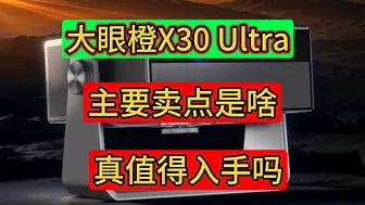 Download Video: 大眼橙X30Ultra评测如何，配置怎么样，大眼橙X30 Ultra投影仪值得入手吗？