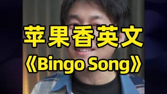 快来一起唱《Bingo Song》