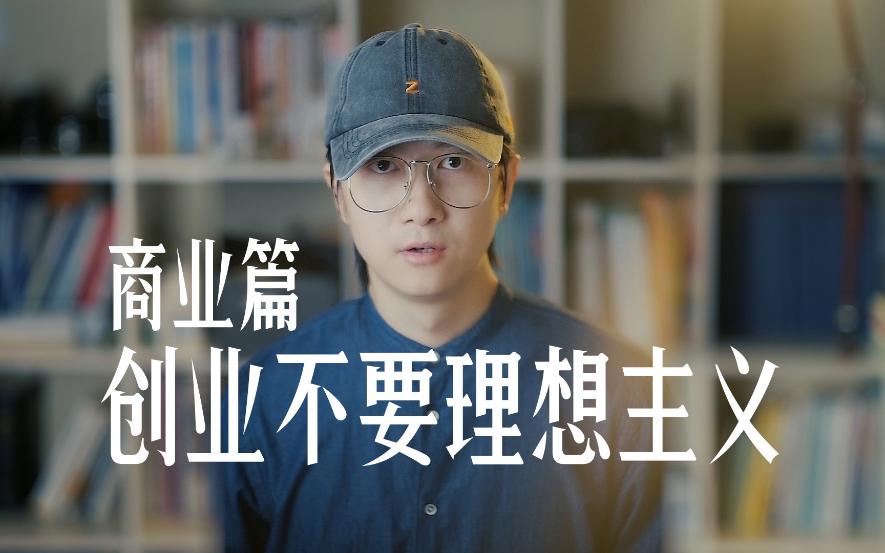 为什么说创业不要理想主义?哔哩哔哩bilibili