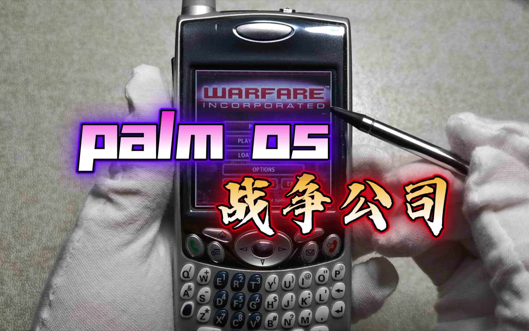 [图]【返璞归真】palm os即时战略游戏大作《Warfare Incorporated》（战争公司）