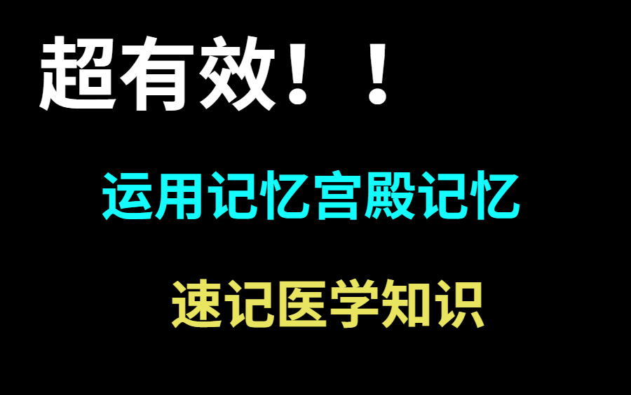 [图]记忆宫殿丨医学生都需要的高效记忆法，帮你解决医学知识背书难题！！！ 医学生如何运用记忆宫殿和助记符学习？