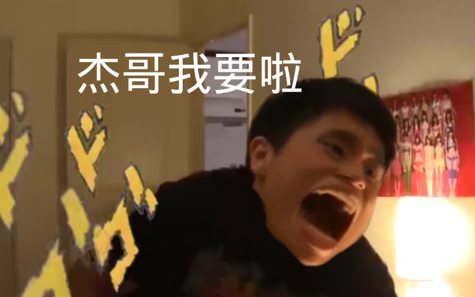 阿偉:傑哥我要啦 傑哥:阿偉不要啊!