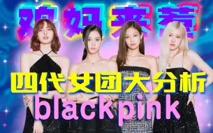 下载视频: 【鸡妈杂谈】谁适合单打独斗？讨论BLACKPINK组合及SOLO的利与弊！四代女团大分析Part1！