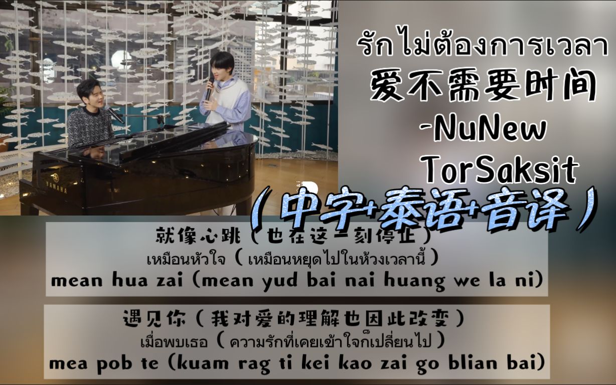 [图]【中/泰/音译】《รักไม่ต้องการเวลา爱不需要时间》NuNew x TorSaksit (Piano & i Live)