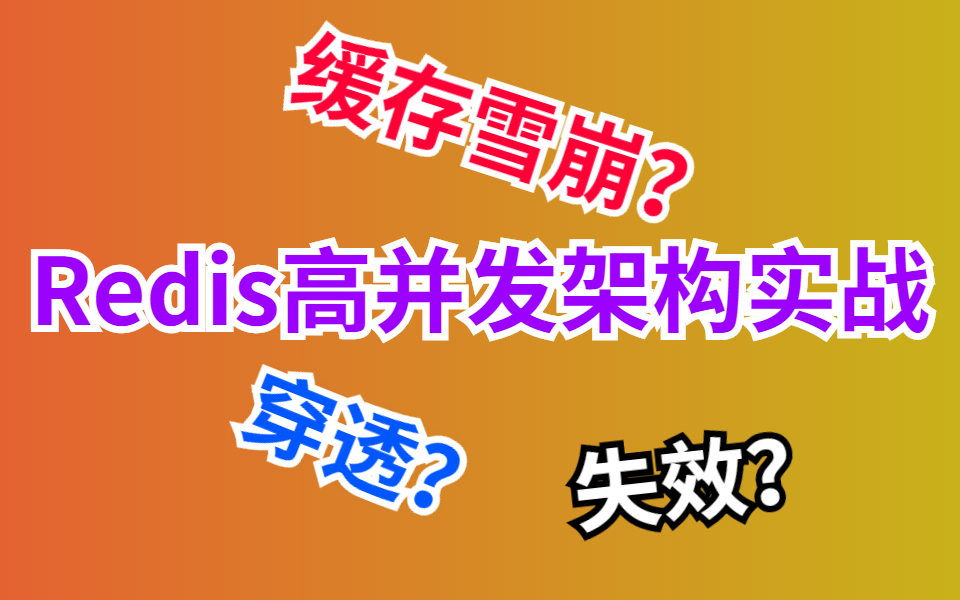 Redis高并发架构实战,从Redisson源码剖析lua解决锁的原子性问题,彻底解决Redis缓存雪崩和穿透哔哩哔哩bilibili