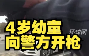 Descargar video: 美国警察逮捕一男子时，车内4岁幼童向警方开枪，称“想让爸爸回来”