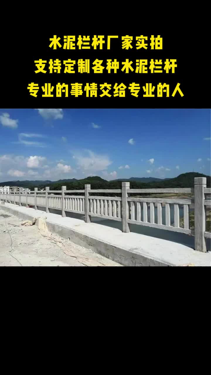 水泥栏杆厂家实拍哔哩哔哩bilibili