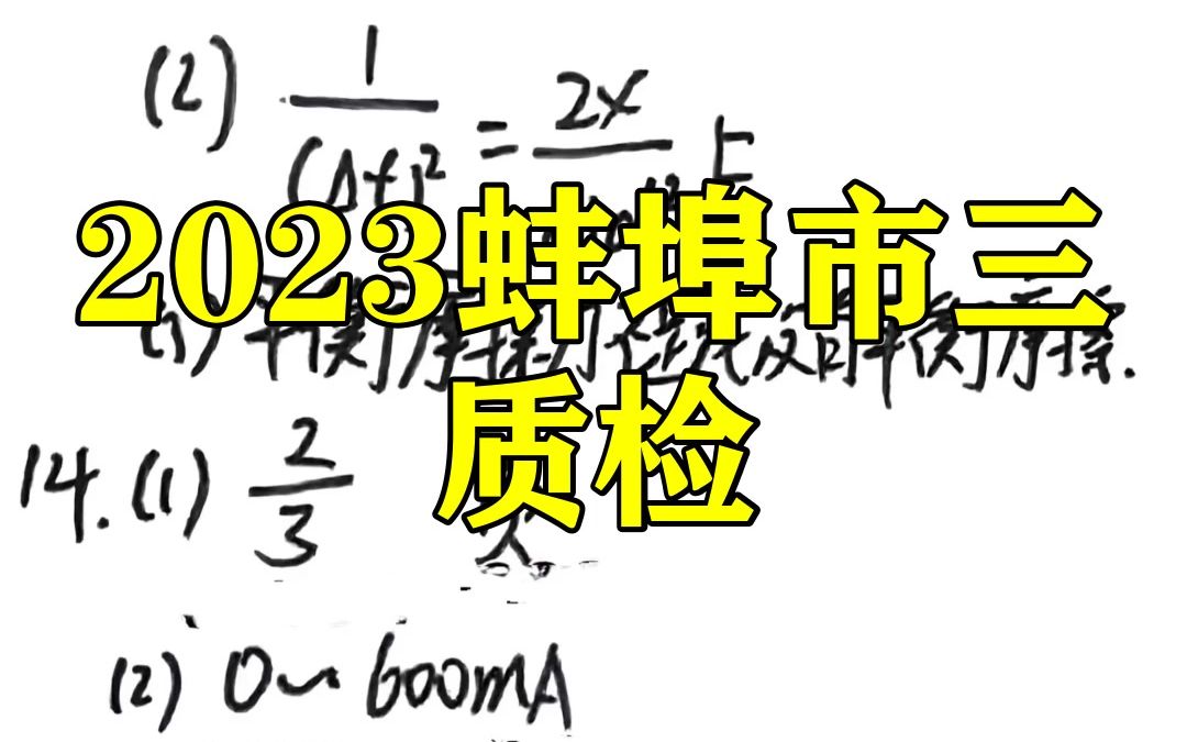 2023蚌埠市三质检!各科试题及答案汇总已更新咯哔哩哔哩bilibili