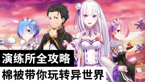 从零开始的异世界生活演练所4 5攻略视频演练所4 5打法教学 逗游网