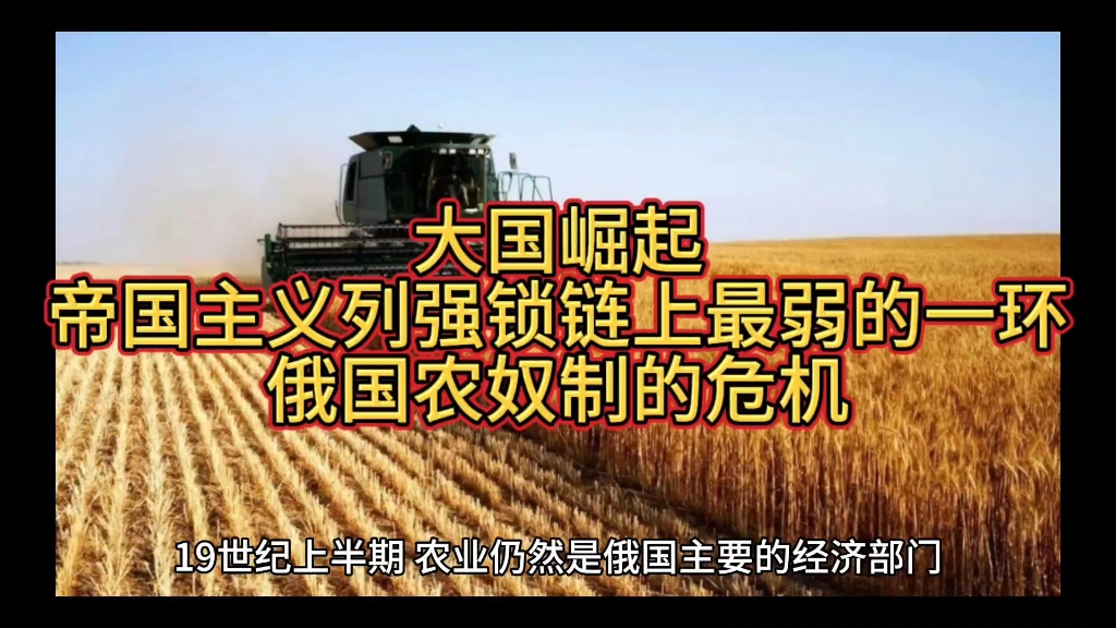 大国崛起 帝国主义列强锁链上最弱的一环 俄国农奴制的危机