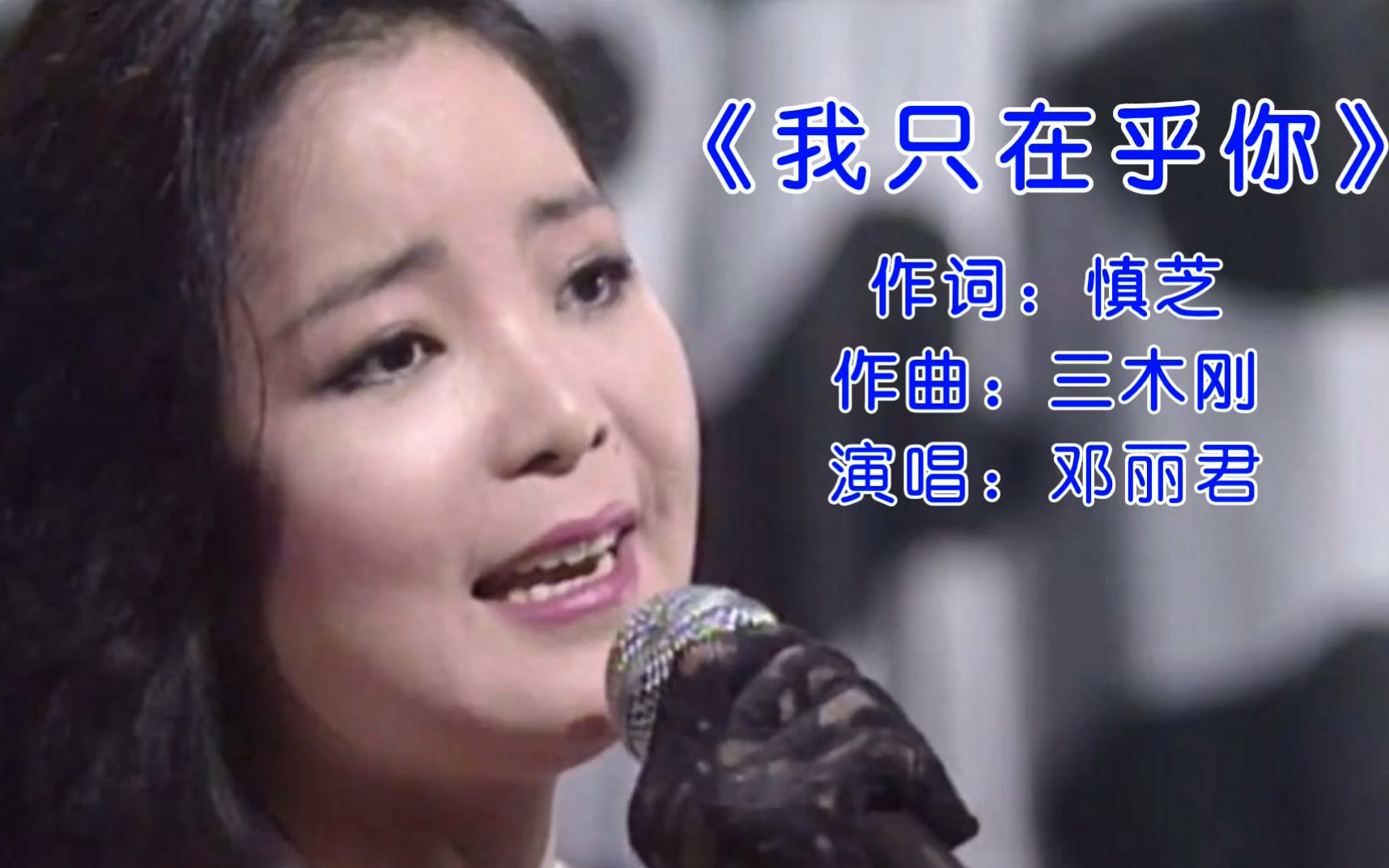 邓丽君经典怀旧金曲《我只在乎你》歌声柔美,久久不能忘怀