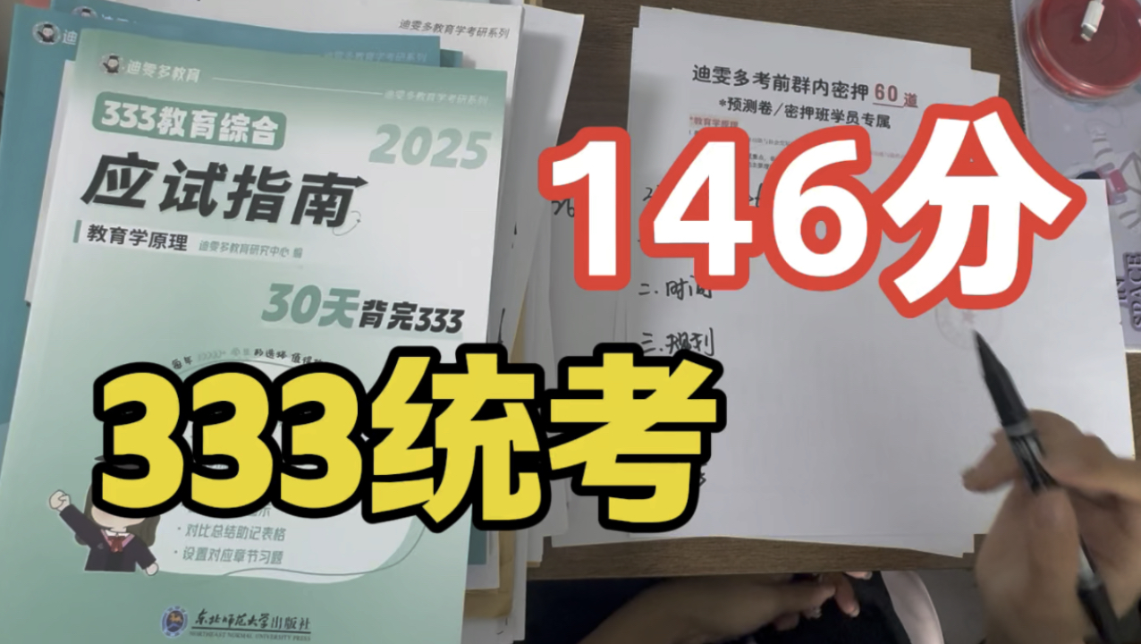 【333统考差几分满分】我是怎么做到的 几个关键词请你一定记住!333带背|333教育综合|教育学考研|333教育学|333统考哔哩哔哩bilibili