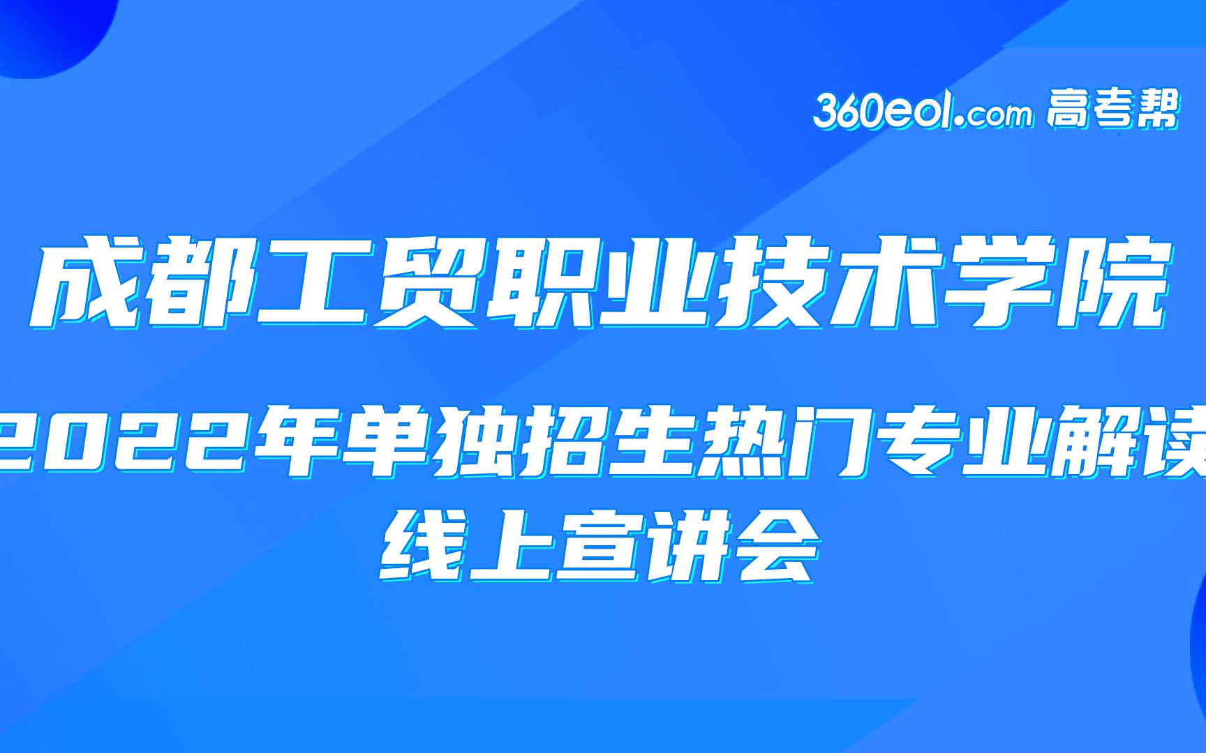 【四川好高职】成都工贸职业技术学院—2022年单独招生解读线上宣讲会【招办面对面】哔哩哔哩bilibili