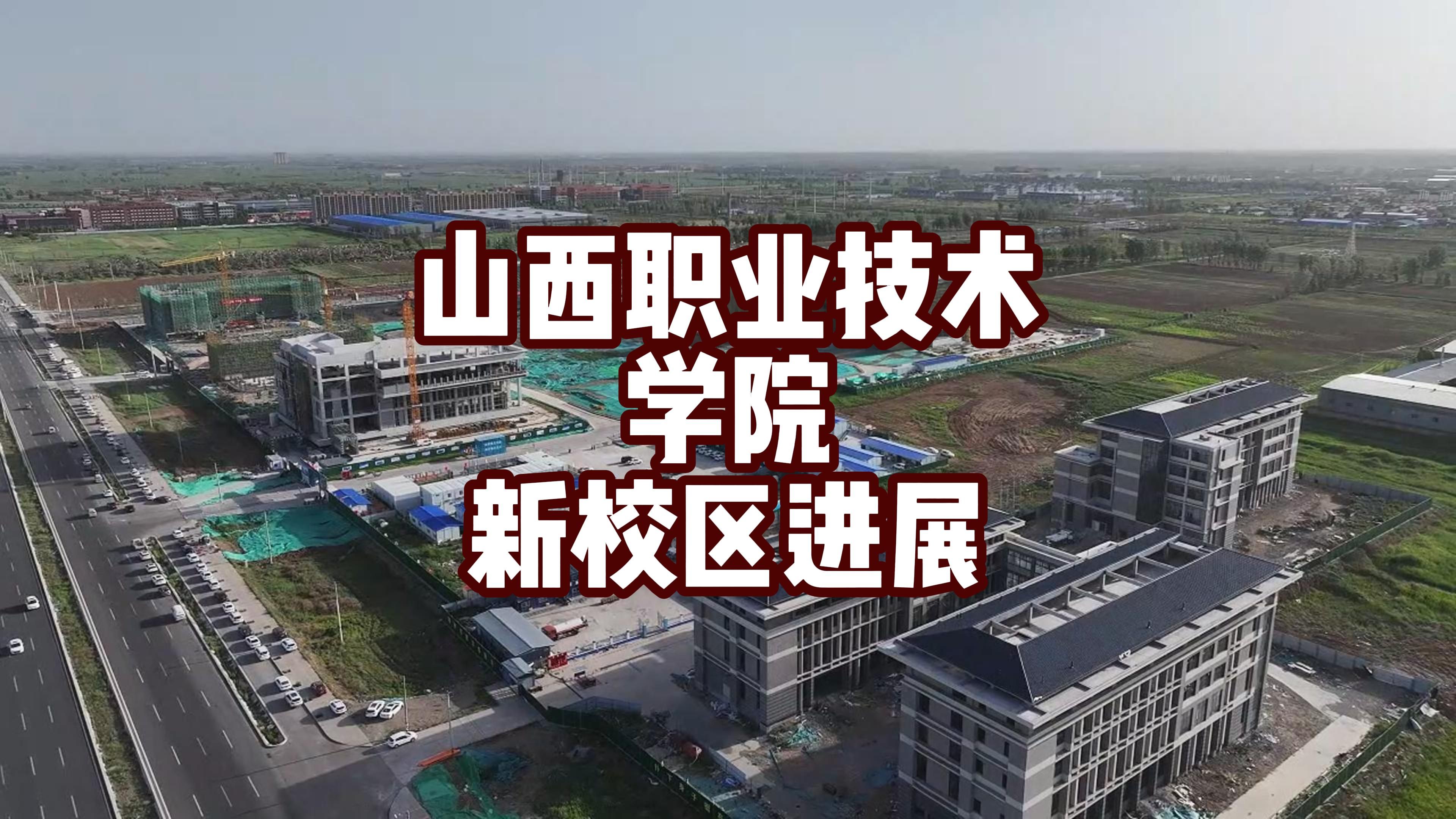 山西职业学院新校区正在建设之中!哔哩哔哩bilibili