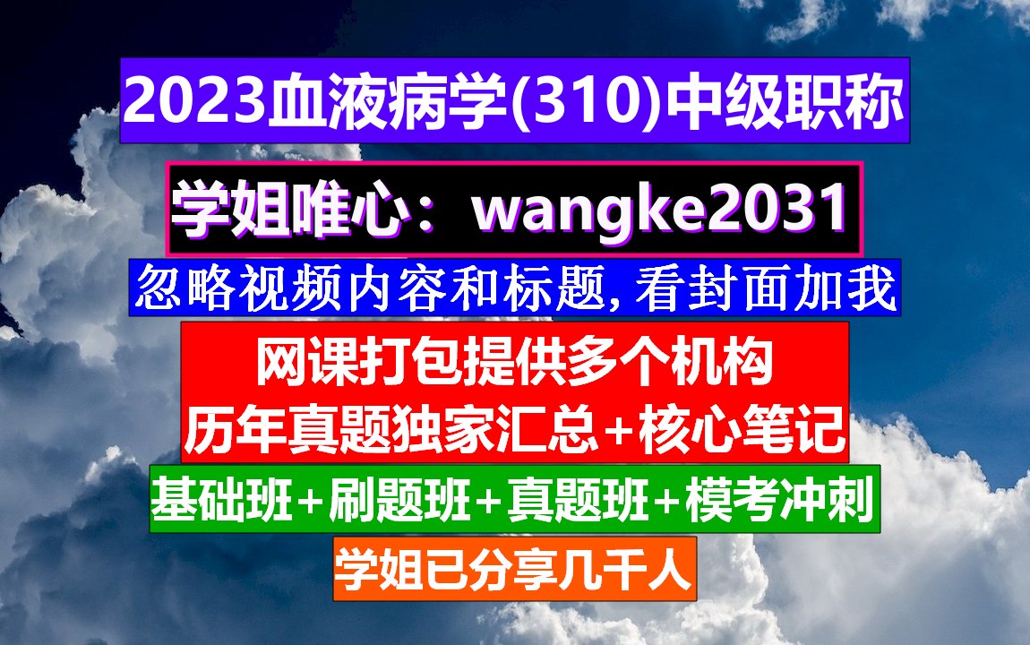 [图]《血液病学(1170)中级职称》会计中级职称免费学,医学中级职称学分要求,医学中级职称报名条件